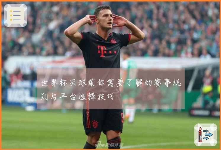 世界杯买球前你需要了解的赛事规则与平台选择技巧