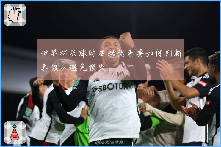 世界杯买球时活动优惠要如何判断真假以避免损失